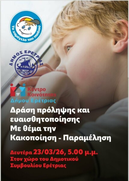 Ξέρεις να διαβάζεις τη σιωπή ενός παιδιού; Ενημερωτική εκδήλωση στην Ερέτρια