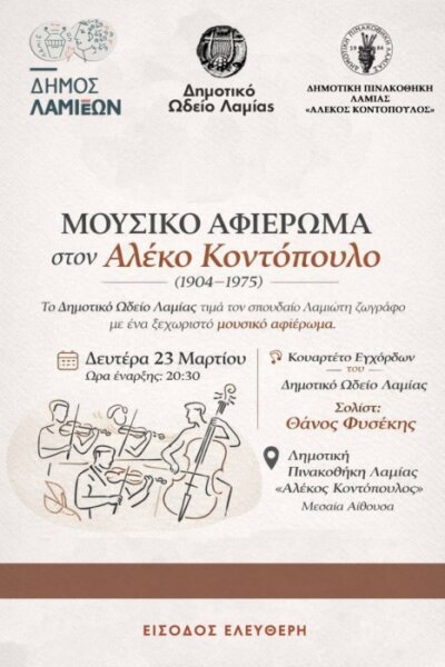 Μουσικό αφιέρωμα στον Λαμιώτη ζωγράφο Αλέκο Κοντόπουλο με σολίστ τον Θάνο Φυσέκη