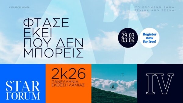 STAR FORUM 2026 – «Φτάσε εκεί που δεν μπορείς» 29 Μαρτίου – 03 Απριλίου στην Πανελλήνια Έκθεση Λαμίας