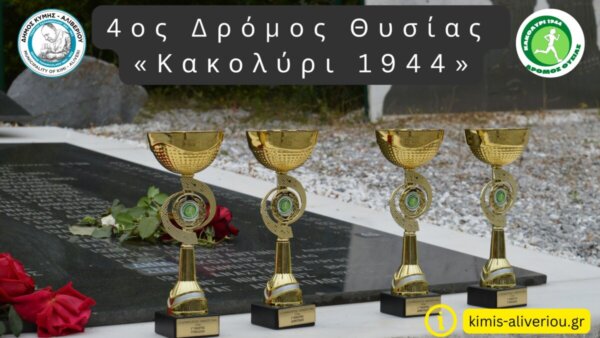 Έρχεται ο 4ος Δρόμος Θυσίας «Κακολύρι 1944» και αναβαθμίζεται σε Ημιμαραθώνιο