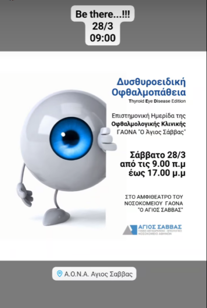 Επιστημονική ημερίδα για την “Δυσθυροειδική Οφθαλμοπάθεια”