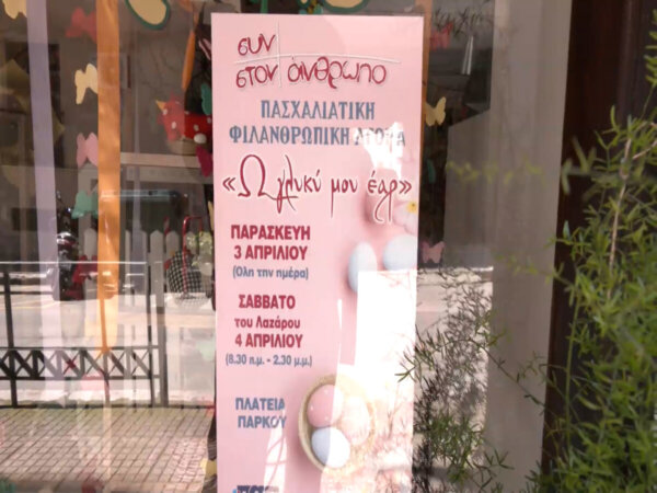 “Ω γλυκύ μου έαρ” – Η πασχαλινή φιλανθρωπική αγορά του Συν στον άνθρωπο (video)