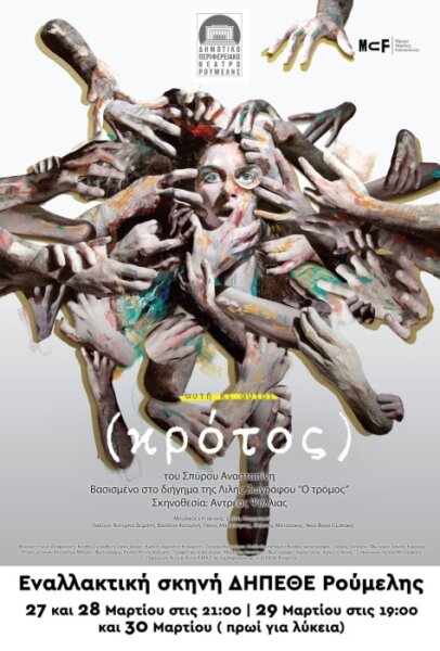Εναλλακτική σκηνή “Κρότος” – Για 4 παραστάσεις στο ΔΗΠΕΘΕ Ρούμελης (video)
