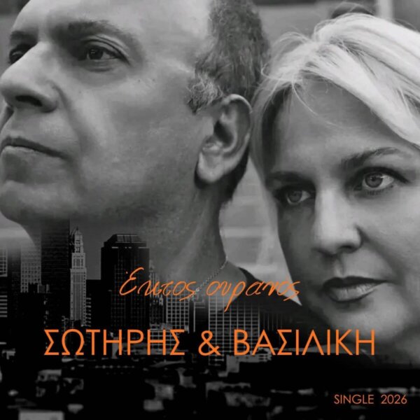 «Έκτος Ουρανός»: Η νέα συγκινητική μπαλάντα από τον Σωτήρη Παπαστάμου και τη Βασιλική