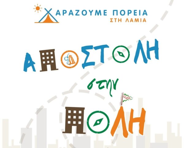«Αποστολή στην Πόλη» – Εθελοντική Δράση Προσκόπων στη Λαμία
