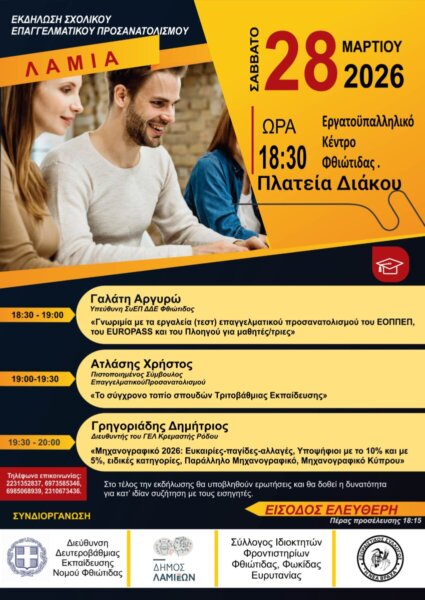 Λαμία: Εκδήλωση Σχολικού Επαγγελματικού Προσανατολισμού