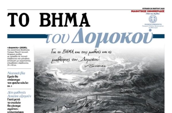 Η φωνή των μαθητών του Δομοκού ταξιδεύει σε όλη την Ελλάδα. Κυκλοφορεί η μαθητική εφημερίδα «Το ΒΗΜΑ του Δομοκού»