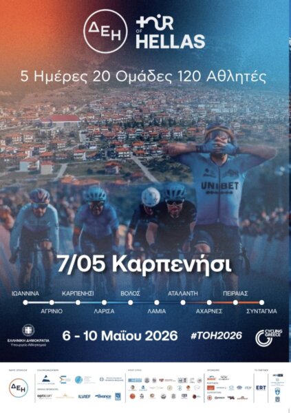 Καρπενήσι: Η Ευρυτανία δίνει εκκίνηση στο 2ο ετάπ του ΔΕΗ Tour of Hellas 2026