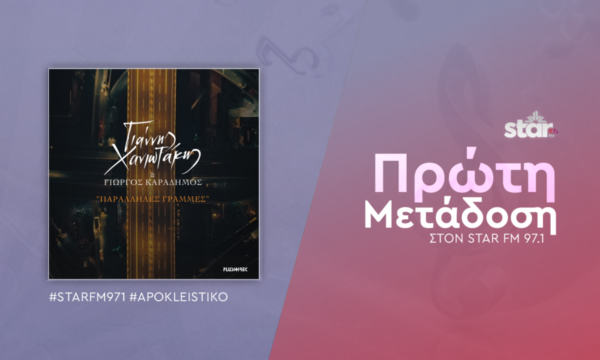 Γιάννης Χανιωτάκης & Γιώργος Καραδήμος “Παράλληλες Γραμμές” – Πρώτη Μετάδοση στον Star fm 97,1