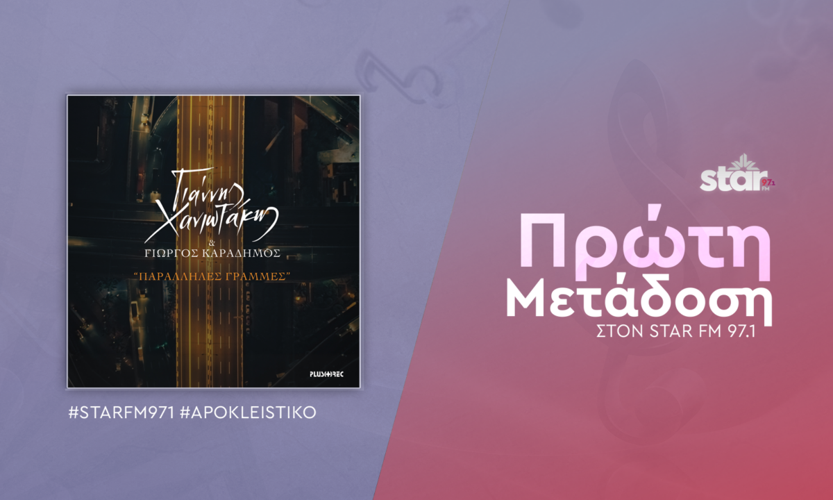 Γιάννης Χανιωτάκης & Γιώργος Καραδήμος “Παράλληλες Γραμμές” – Πρώτη Μετάδοση στον Star fm 97,1