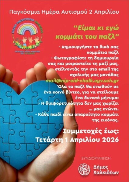 Ο Δήμος Χαλκιδέων συμμετέχει στην Παγκόσμια Ημέρα Αυτισμού