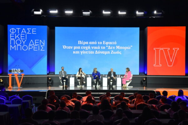 STAR FORUM 2026:  Όταν μια ευχή νικά το “Δεν Μπορώ”. (φωτο – video)