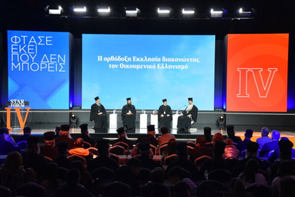 STAR FORUM 2026: Η ορθόδοξη Εκκλησία διακονώντας τον Οικουμενικό Ελληνισμό (video)