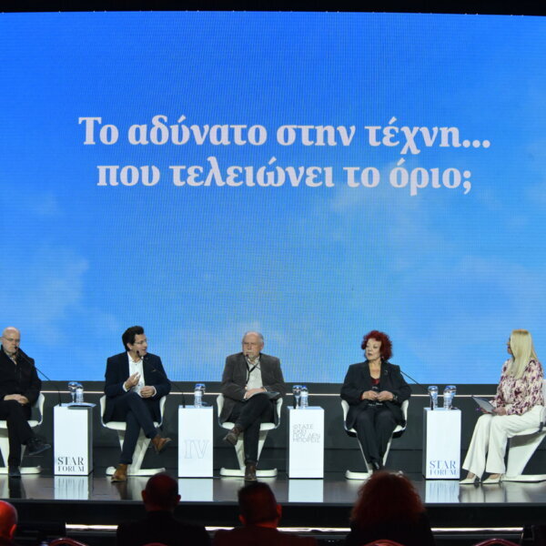STAR FORUM 2026: To αδύνατο στην τέχνη: “Το όριο δεν είναι το τέλος, αλλά η αρχή” (φωτο video)