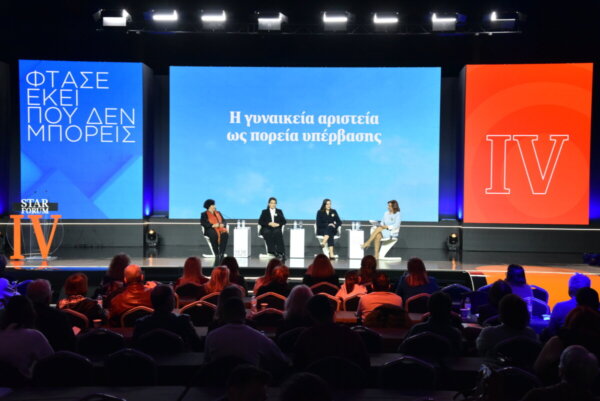 STAR FORUM 2026: Η γυναικεία αριστεία ως πορεία υπέρβασης (video)