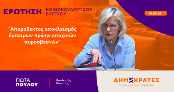 Γιώτα Πούλου: Απαράδεκτος αποκλεισμός έμπειρων πρώην εποχικών πυροσβεστών