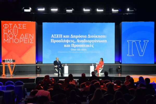 STAR FORUM 2026: Εκσυγχρονισμός του ΑΣΕΠ και νέοι στόχοι (φωτο video)