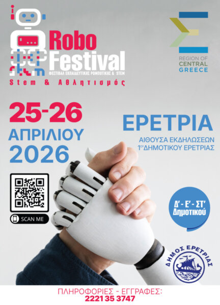 Φεστιβάλ Εκπαιδευτικής Ρομποτικής της Περιφέρειας Στερεάς Ελλάδας στην Ερέτρια