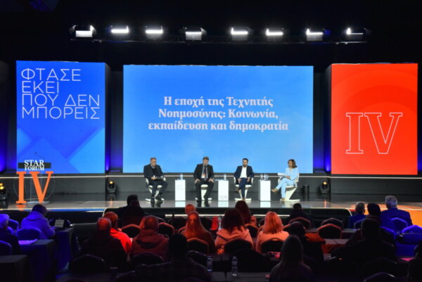STAR FORUM 2026: Η εποχή της Τεχνητής Νοημοσύνης. (φωτο video)