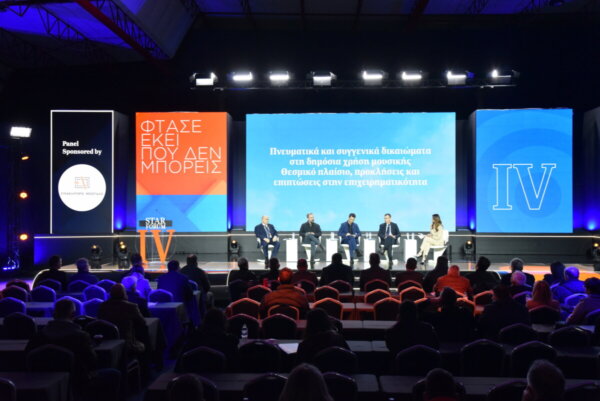 STAR FORUM 2026: Πνευματικά και συγγενικά δικαιώματα στη δημόσια χρήση μουσικής — Θεσμικό πλαίσιο, προκλήσεις και επιπτώσεις στην επιχειρηματικότητα