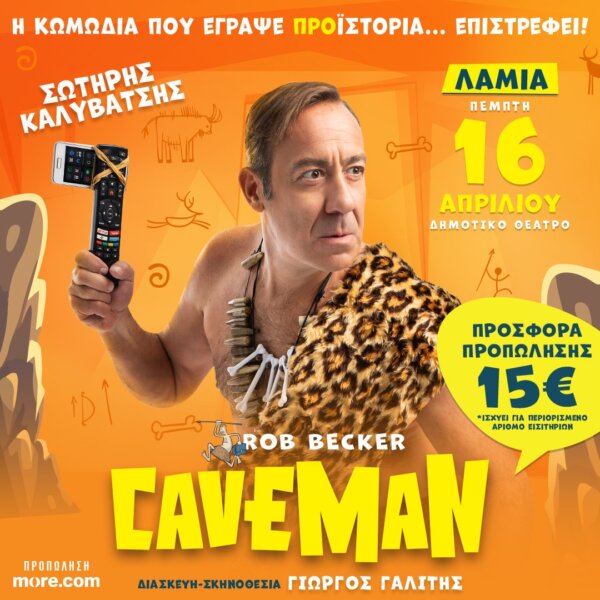 CAVEMAN: Η κωμωδία που έγραψε προϊστορία επιστρέφει πιο αστεία από ποτέ!