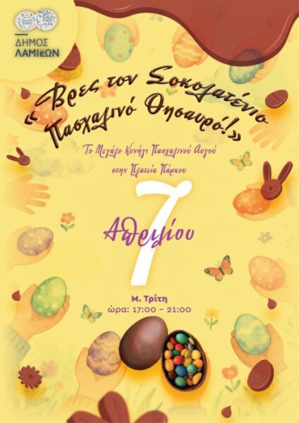 Δήμος Λαμιέων: Βρες τον σοκολατένιο Πασχαλινό Θησαυρό