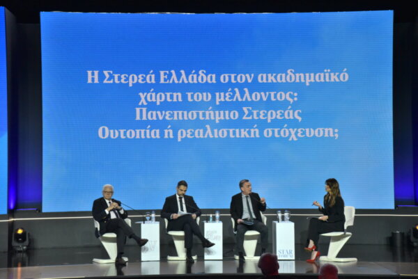 STAR FORUM 2026: Η Στερεά Ελλάδα στον ακαδημαϊκό χάρτη του μέλλοντος: Πανεπιστήμιο Στερεάς – Ουτοπία ή ρεαλιστική στόχευση;