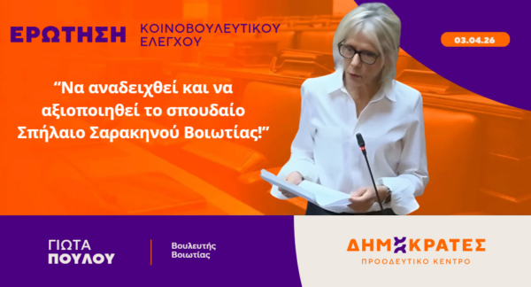 Γιώτα Πούλου: Να αναδειχθεί και να αξιοποιηθεί το σπουδαίο Σπήλαιο Σαρακηνού Βοιωτίας