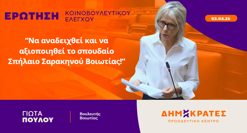 Γιώτα Πούλου: Να αναδειχθεί και να αξιοποιηθεί το σπουδαίο Σπήλαιο Σαρακηνού Βοιωτίας