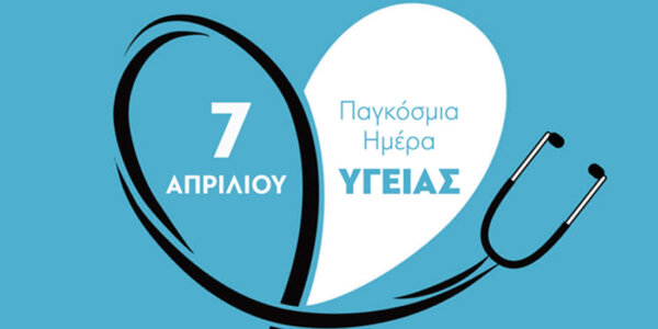 Παγκόσμια Ημέρα Υγείας: «Υγεία – το πιο πολύτιμο δώρο που ξεχνάμε»