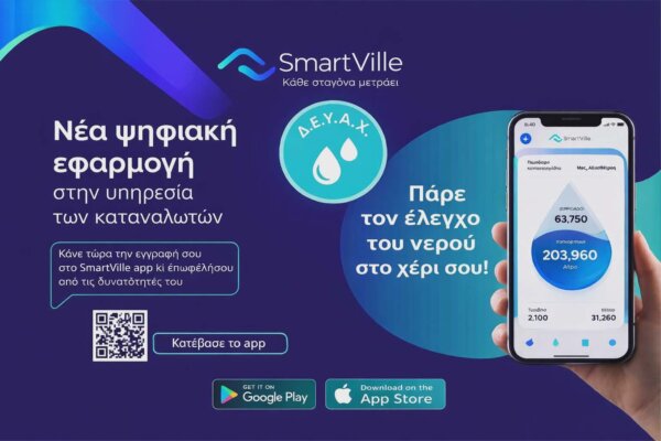SmartVille: Η Δ.Ε.Υ.Α.Χ. φέρνει τον έλεγχο του νερού στην οθόνη σου!