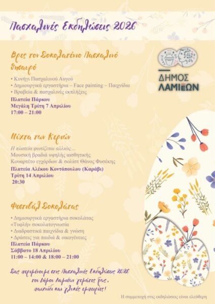 Δήμος Λαμιέων: Πασχαλινές εκδηλώσεις 2026