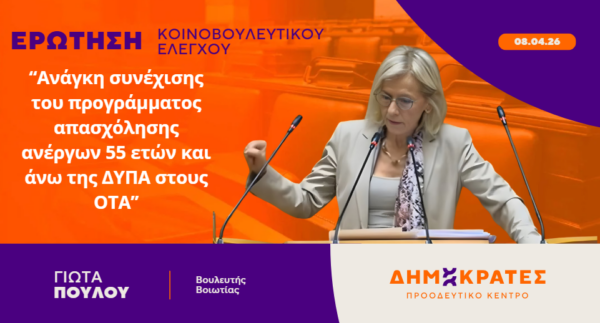 Γιώτα Πούλου: Ανάγκη συνέχισης του προγράμματος απασχόλησης ανέργων 55 ετών και άνω της ΔΥΠΑ στους ΟΤΑ