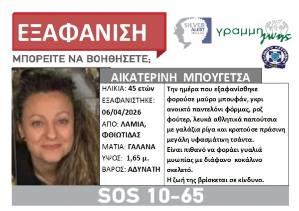 Λαμία: Έρευνες για τον εντοπισμό 45χρονης – Εξαφανίστηκε τη Μεγάλη Δευτέρα