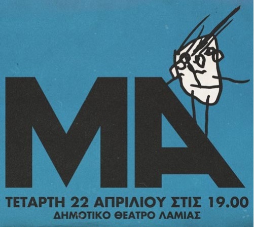 Το “Μα” της Ρηνιώς Κυριαζή στο Δημοτικό Θέατρο Λαμίας την Τετάρτη 22 Απριλίου στις 19.00