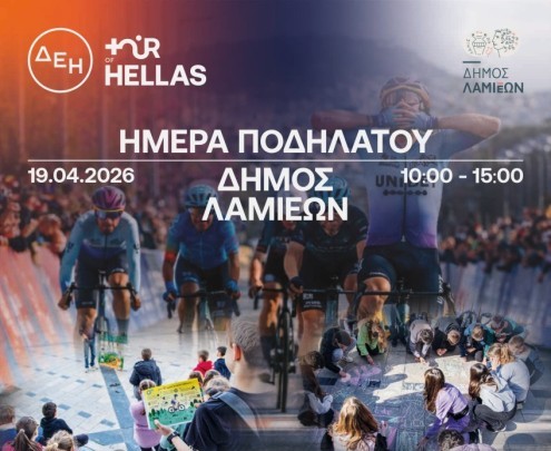 ΔΕΗ Tour of Hellas 2026: Παράλληλες δράσεις την Κυριακή στη Λαμία