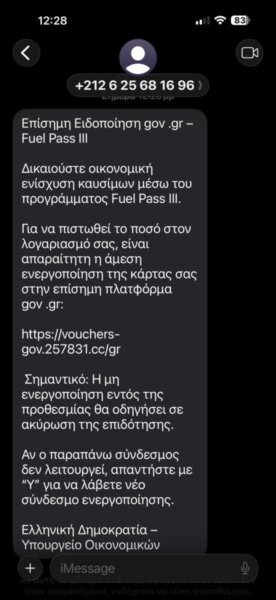 Προσοχή! Νέα απάτη μέσω SMS με το Fuel Pass