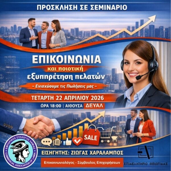Σεμινάριο με θέμα “Επικοινωνία και ποιοτική εξυπηρέτηση πελατών – Ενισχύουμε τις Πωλήσεις μας” στη Λαμία
