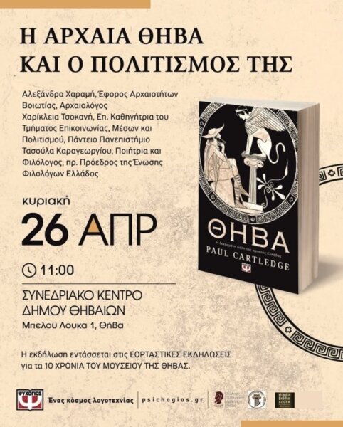 ΘΗΒΑ: « Η ξεχασμένη πόλη της Αρχαίας Ελλάδας»