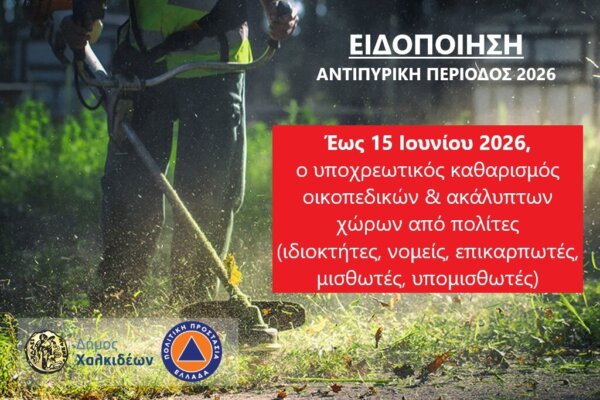 Δήμος Χαλκιδέων: Υποχρεωτικός καθαρισμός οικοπέδων από τους ιδιοκτήτες, ενόψει της αντιπυρικής περιόδου 2026
