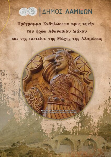 Πρόγραμμα Εκδηλώσεων προς τιμήν του ήρωα Αθανασίου Διάκου και της επετείου της Μάχης της Αλαμάνας