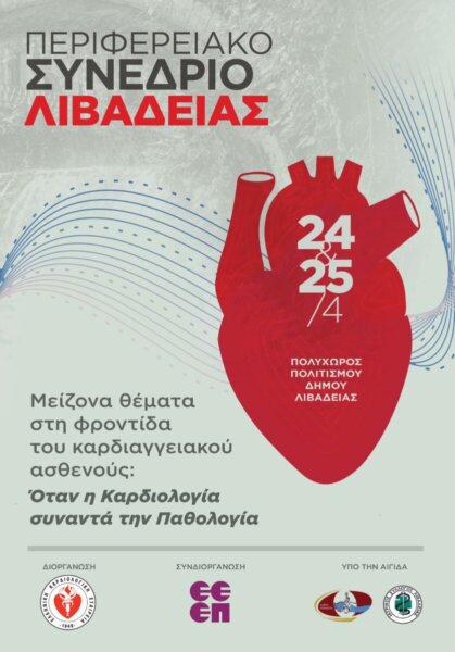 Περιφερειακό Συνέδριο Ελληνικής Καρδιολογικής Εταιρείας στη Λιβαδειά με στόχο την ενημέρωση πολιτών και ιατρών για την καρδιαγγειακή υγεία