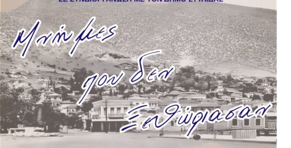 «Μνήμες που δεν ξεθώριασαν», εκδήλωση για τη Λαογραφία και το σχολείο μιας άλλης εποχής στη Στυλίδα