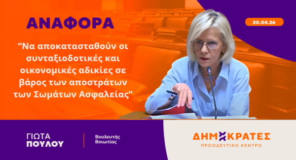 Γιώτα Πούλου: Να αποκατασταθούν οι συνταξιοδοτικές και οικονομικές αδικίες σε βάρος των αποστράτων των Σωμάτων Ασφαλείας