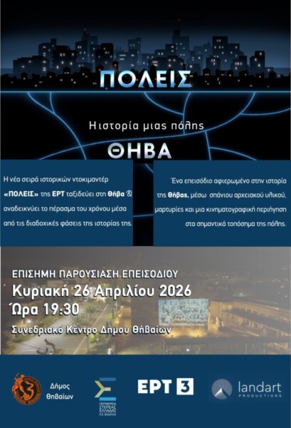 Η πόλη της Θήβας στην ΕΡΤ3 την Πέμπτη 30 Απριλίου