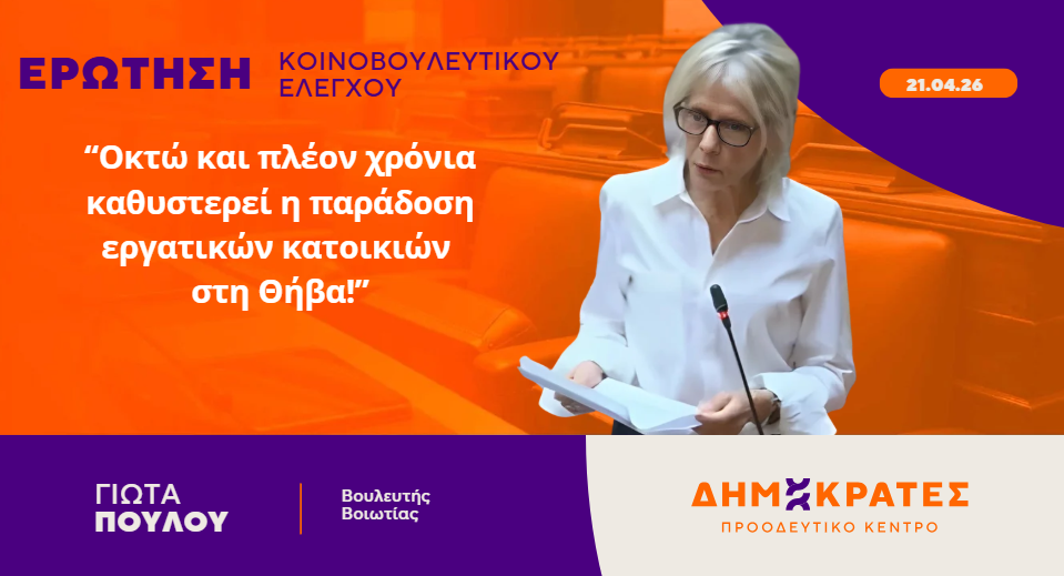 Γιώτα Πούλου: Οκτώ και πλέον χρόνια καθυστερεί η παράδοση εργατικών κατοικιών στη Θήβα!