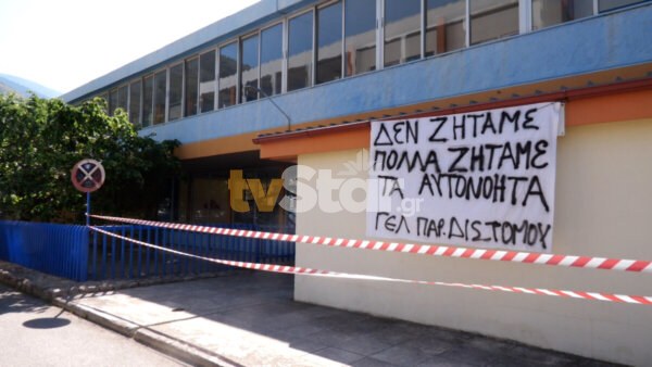 Υπό κατάληψη το ΓΕΛ παραλίας Διστόμου. Διεκδικούν ένα καλύτερο σχολείο. (video)
