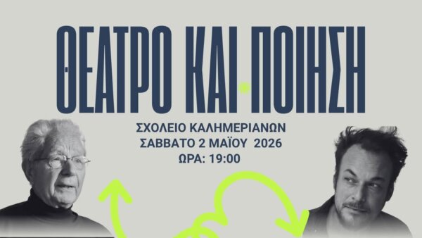 Της Τέχνης τα Ιάματα: Μια βραδιά θεάτρου και ποίησης στους Καλημεριάνους