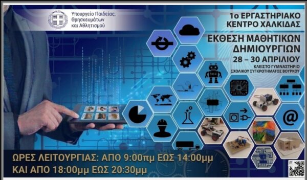 «Έκθεση Μαθητικών Δημιουργιών» στη Χαλκίδα