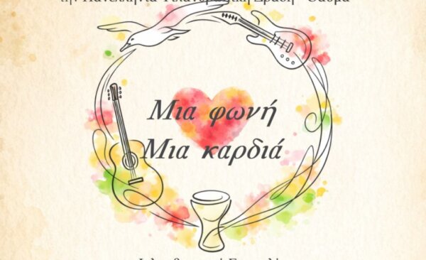 Όταν η μουσική γίνεται προσφορά: «Μια φωνή, μια καρδιά» στο Δημοτικό Θέατρο Λαμίας